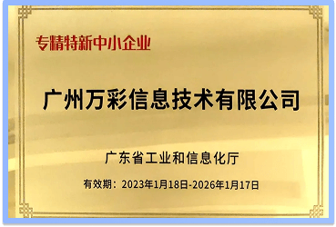 2023年榮獲《專精特新企業認證》
