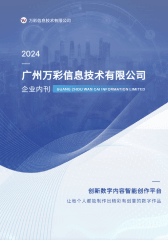 萬彩信息企業內刊