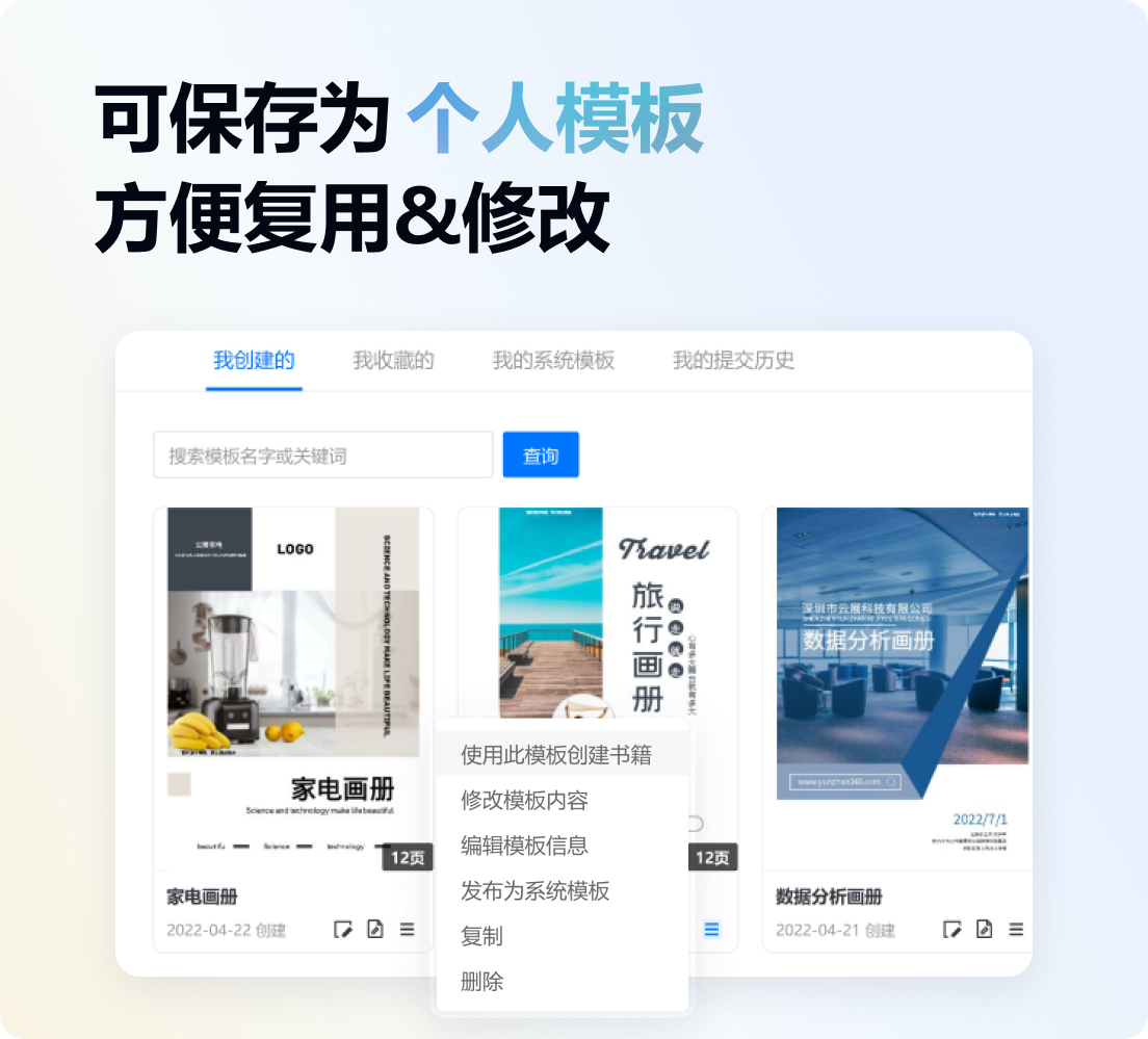 可保存為個人模板,方便電子畫冊復用&修改