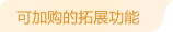 可加購的拓展功能