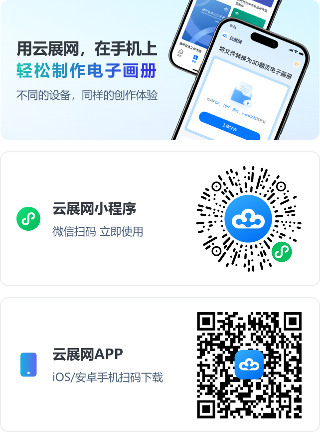 用云展網,在手機上,輕松制作電子畫冊。不同的設備,同樣的創作體驗。云展網小程序;云展網APP
