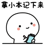 拿小本本記住表情包