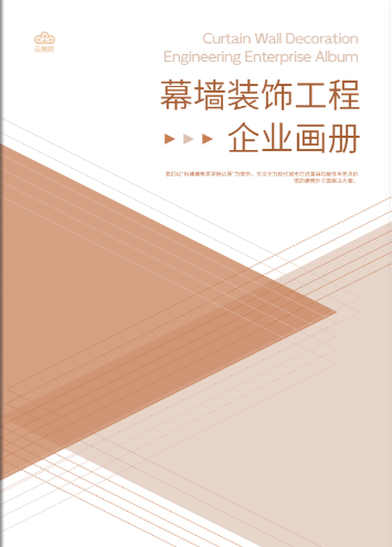裝飾企業畫冊模板免費使用